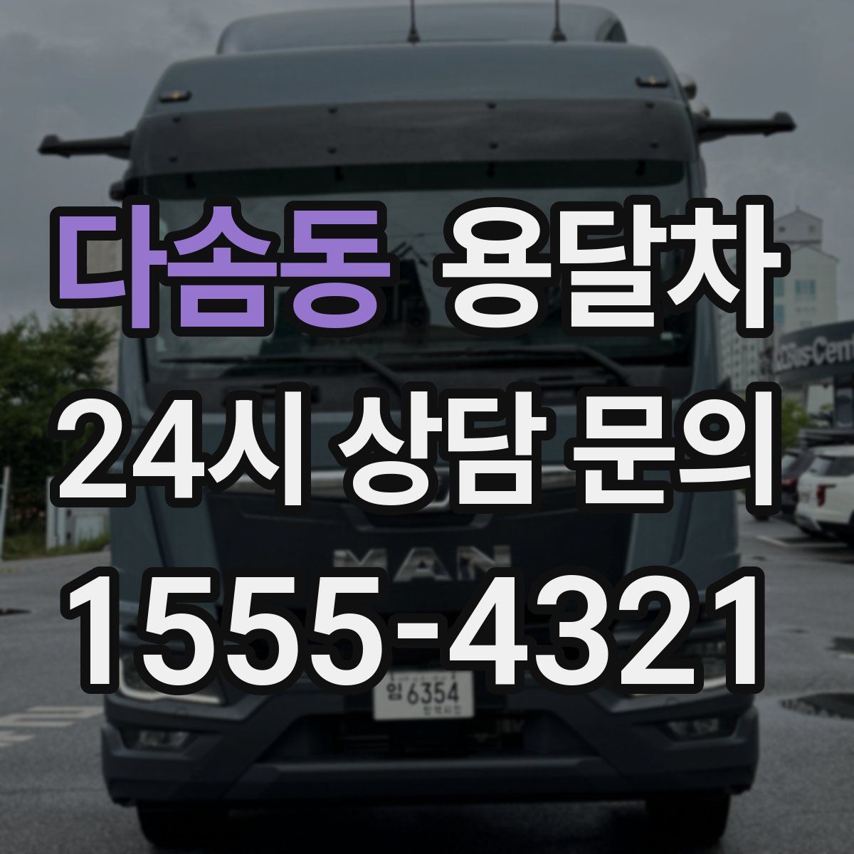 다솜동 용달차