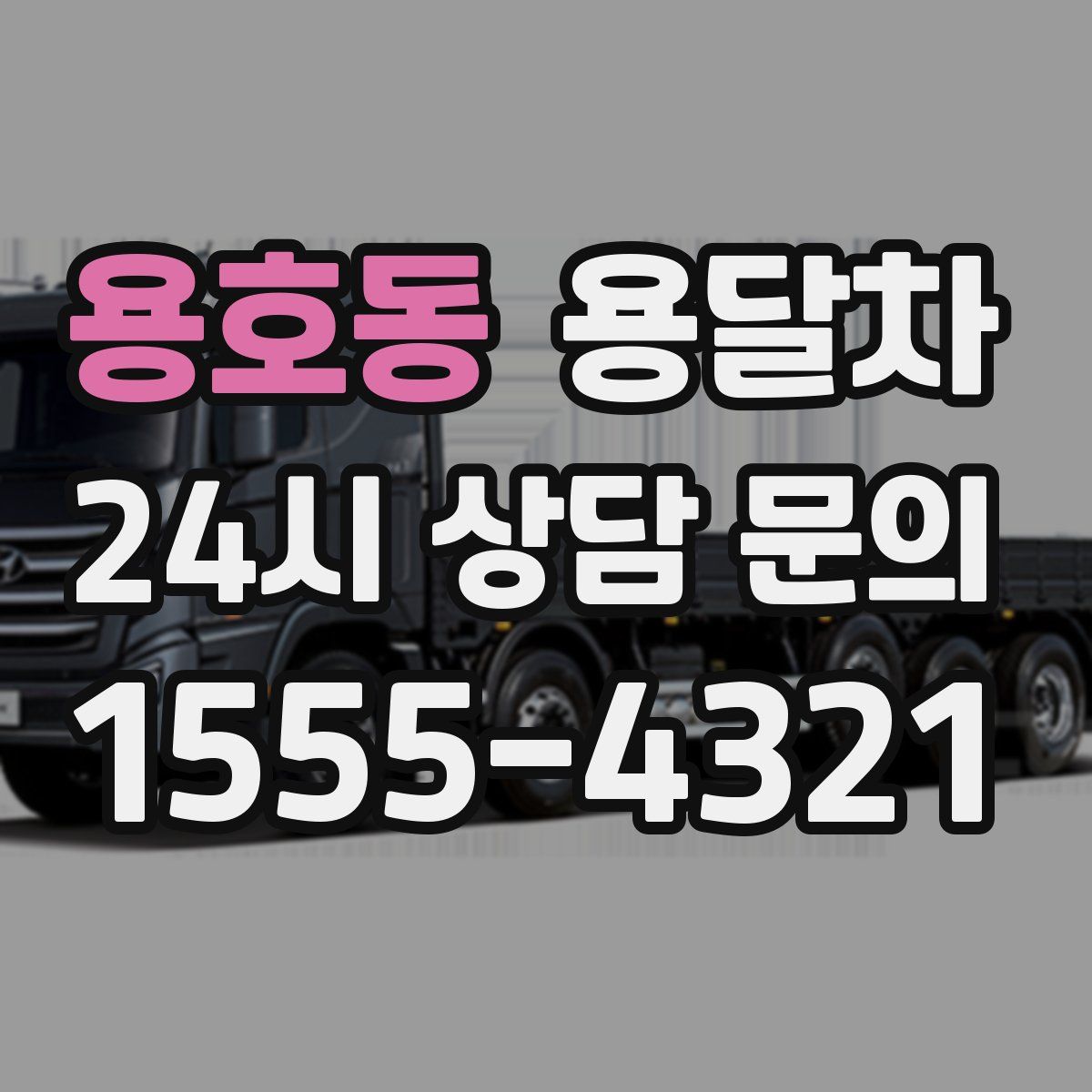 용호동 용달차