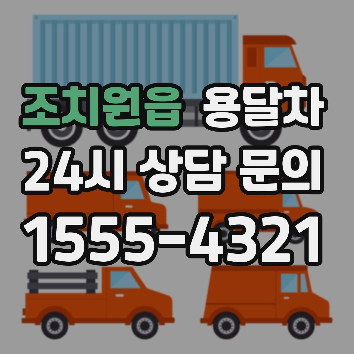 조치원읍 용달차 가격과 서비스 범위를 함께 확인하는 방법