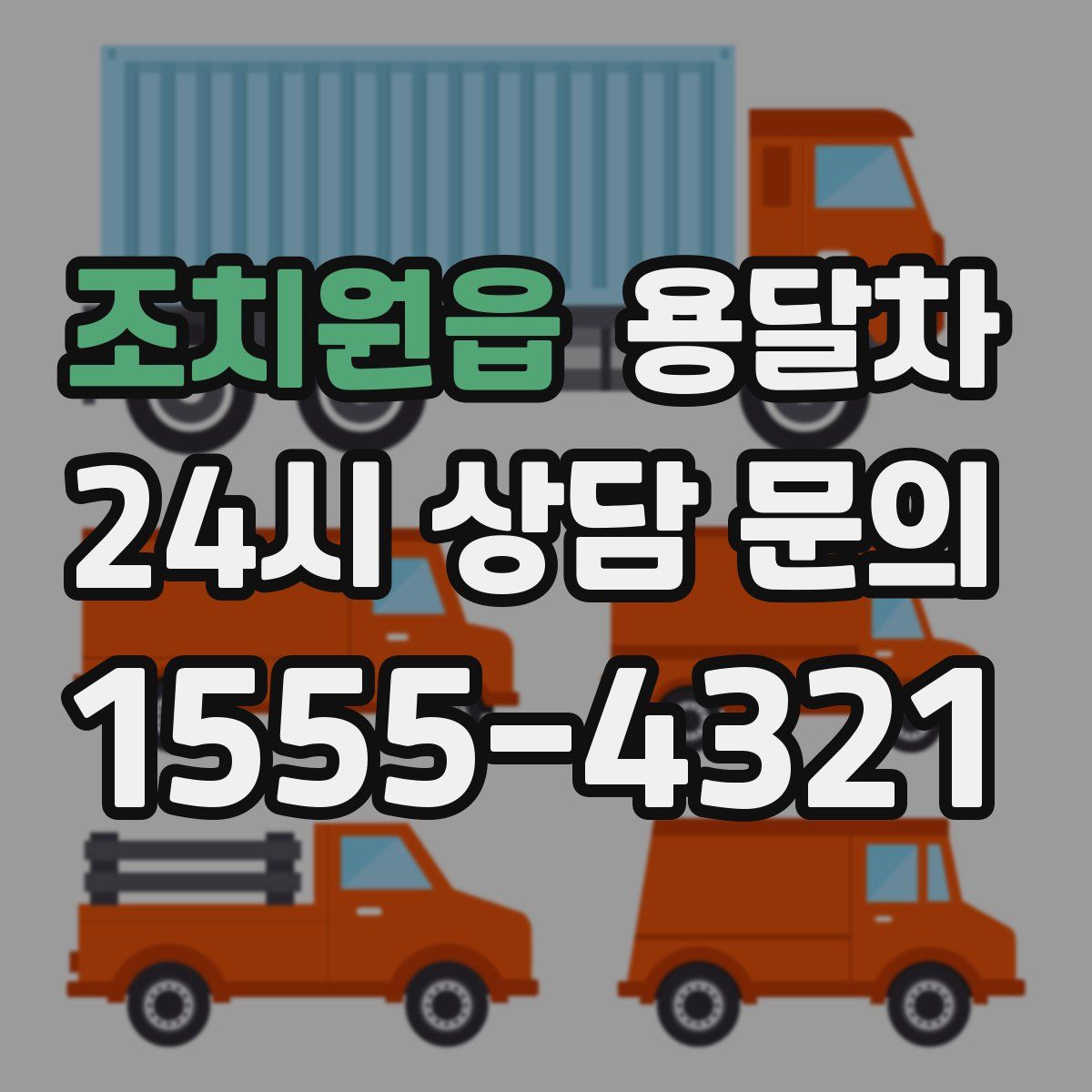 조치원읍 용달차
