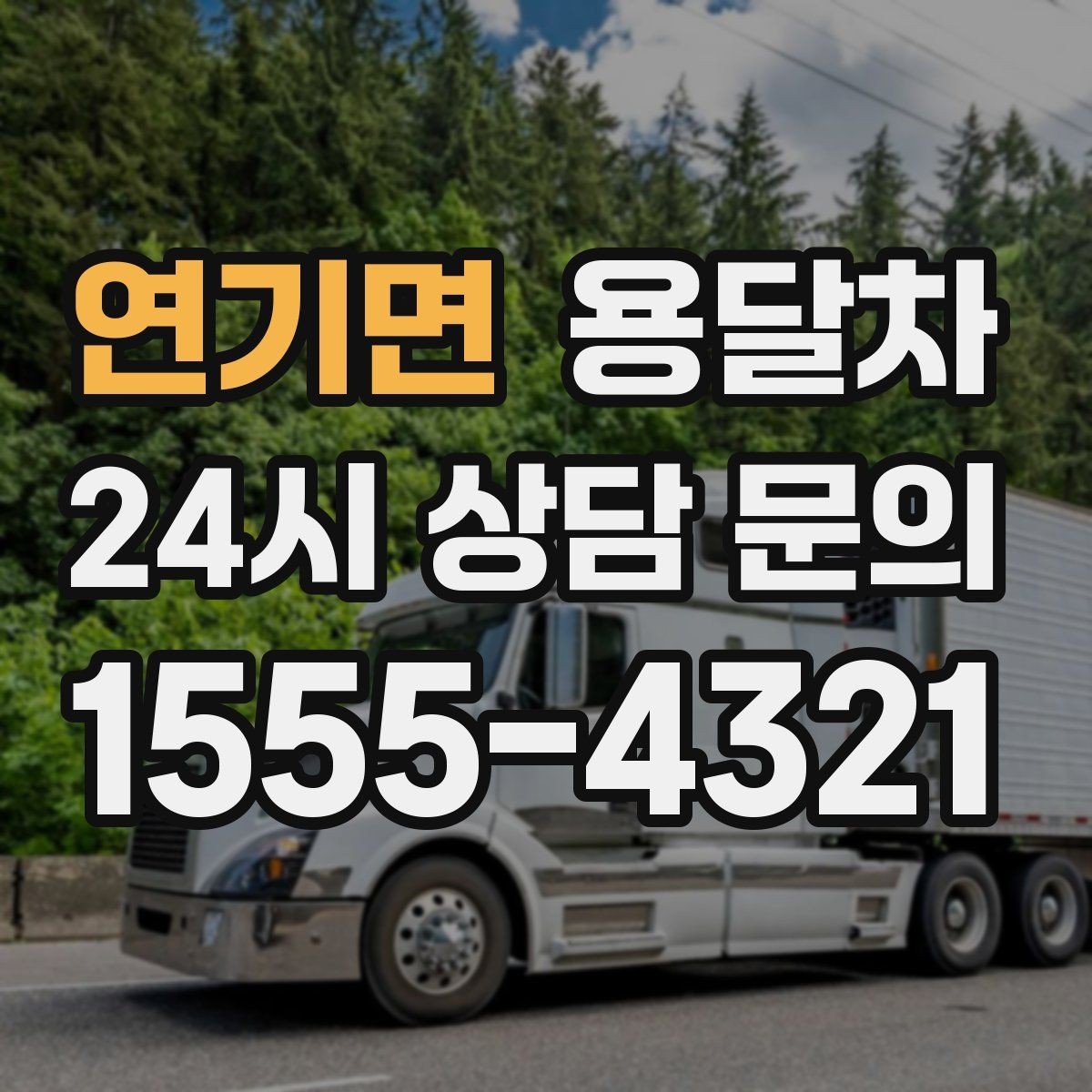연기면 용달차 이용 후 만족도를 높이는 마무리 포인트