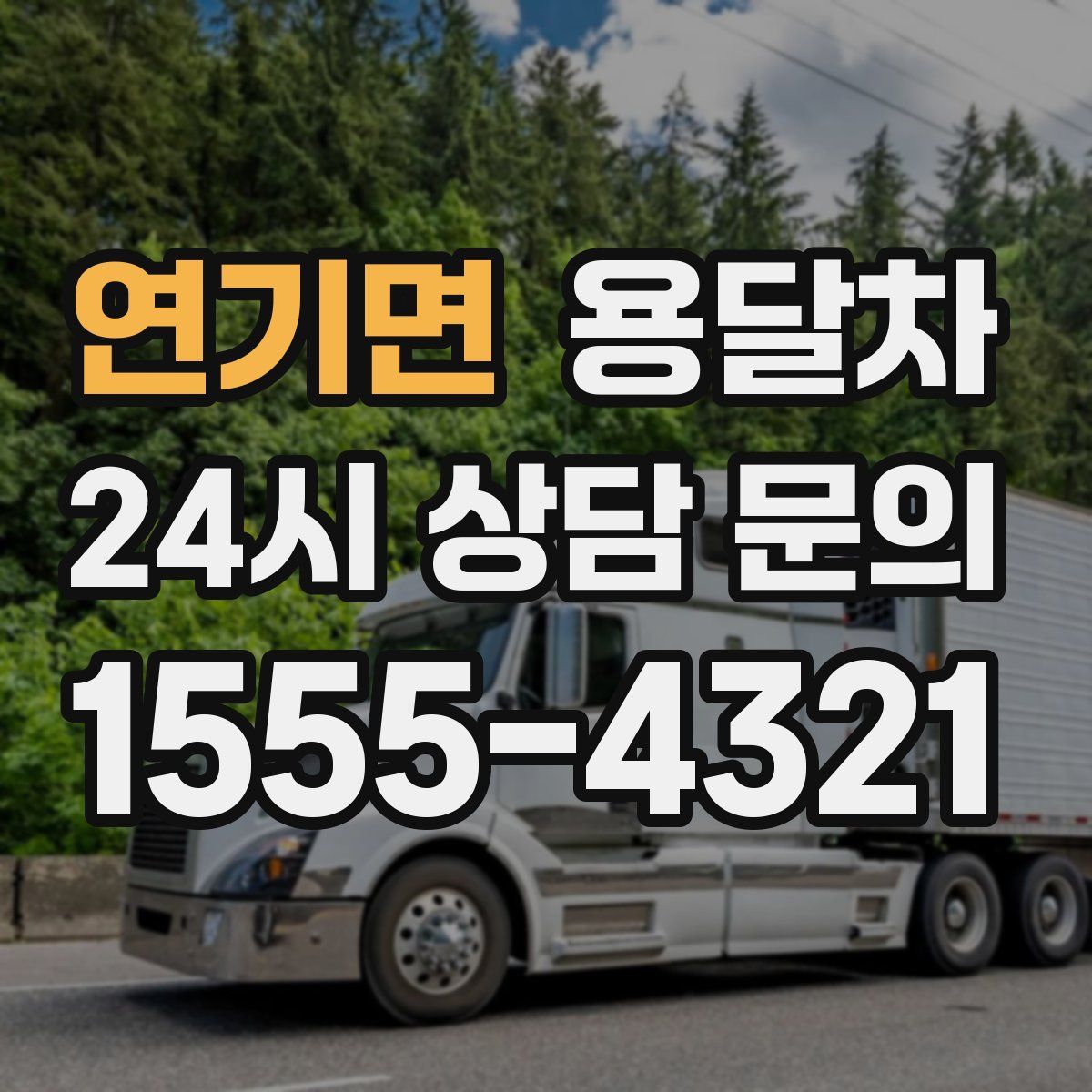 연기면 용달차