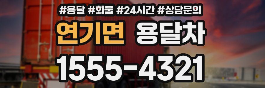 연기면 용달차