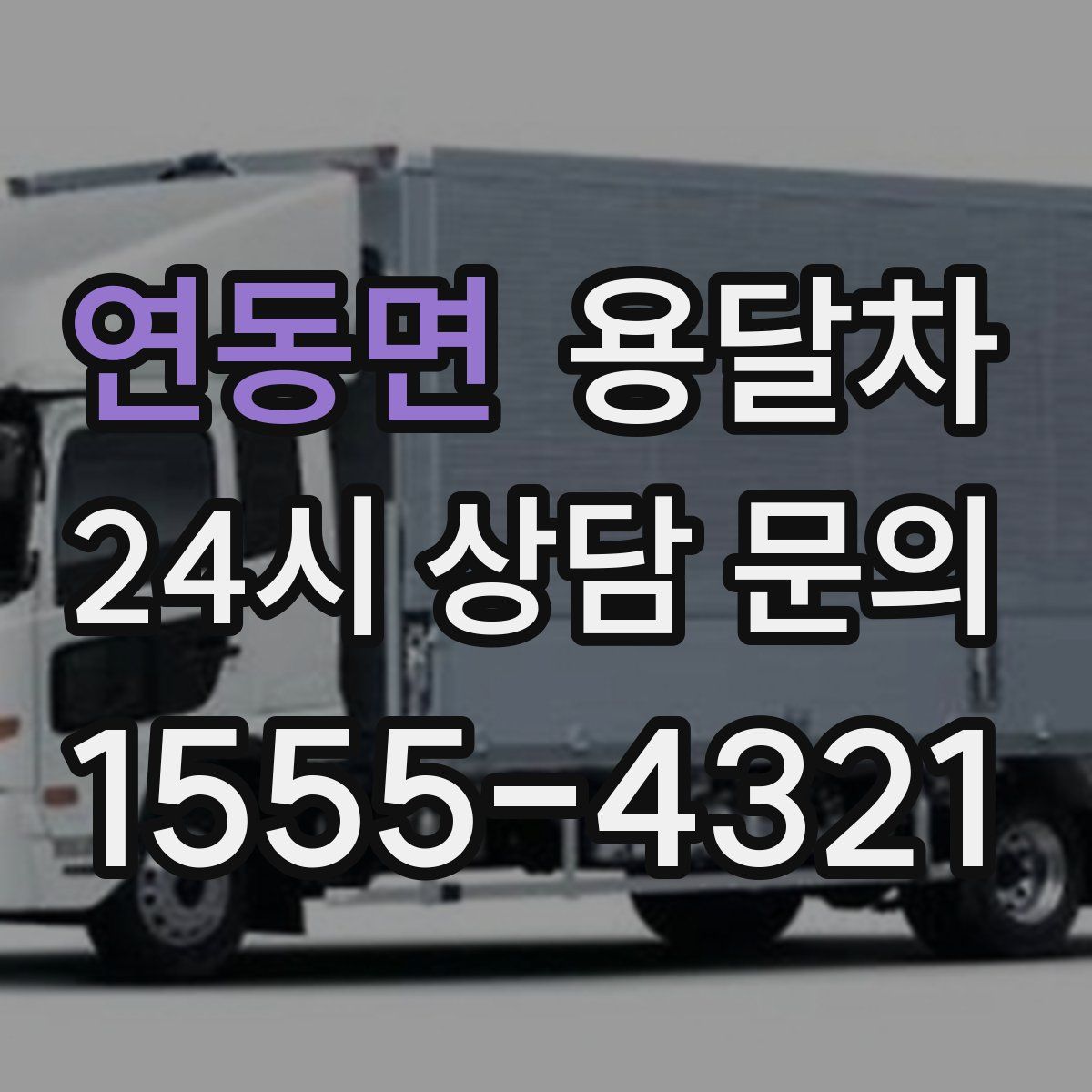 연동면 용달차