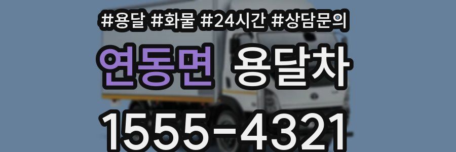 연동면 용달차