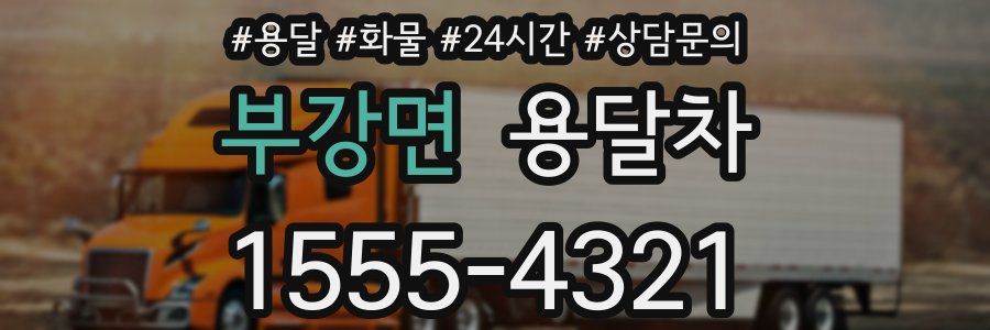 부강면 용달차