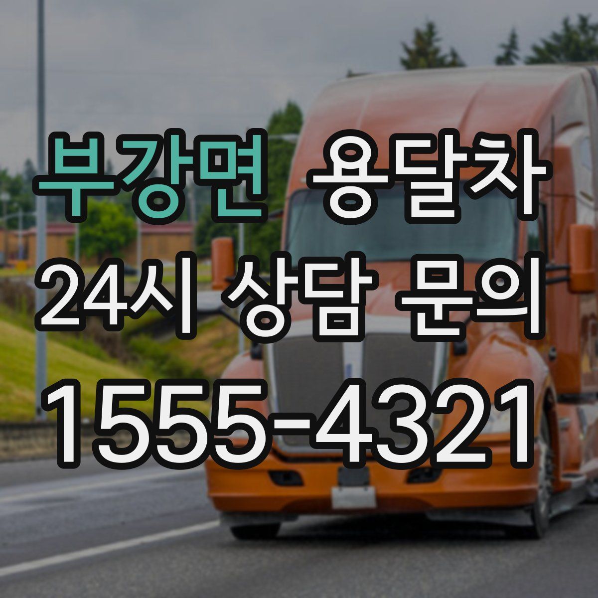 부강면 용달차
