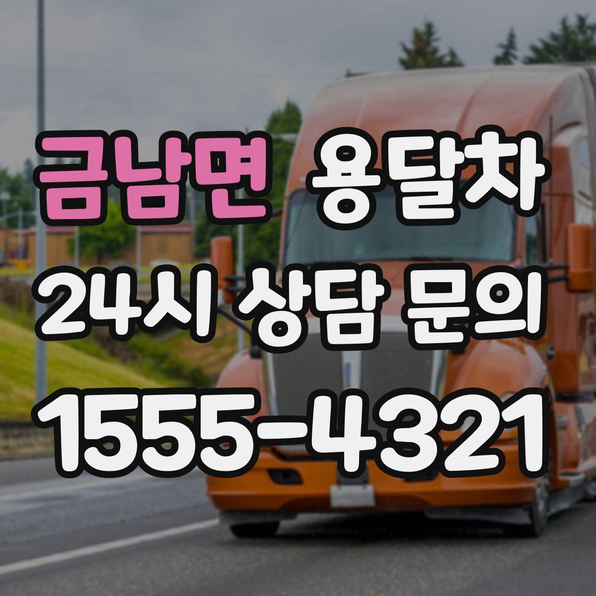 금남면 용달차