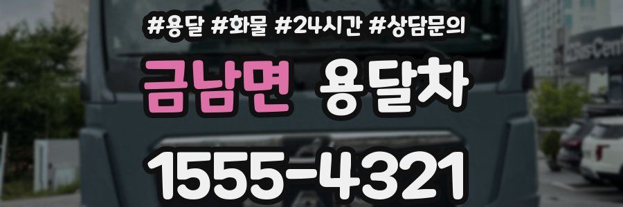 금남면 용달차