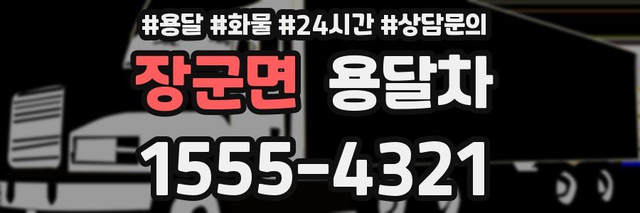 장군면 용달차