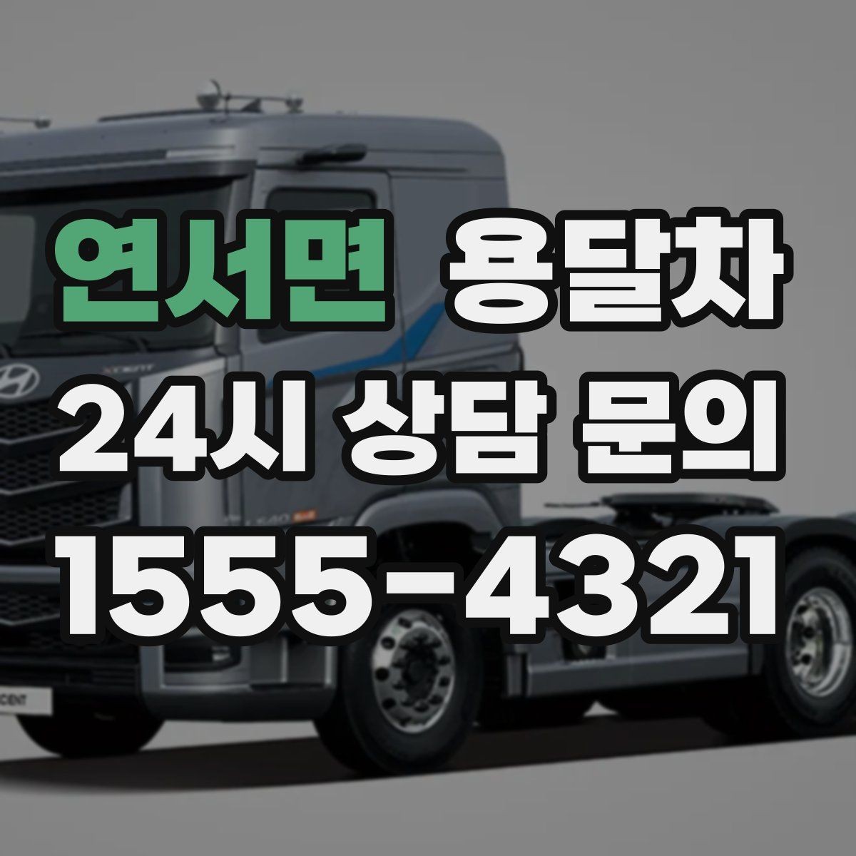 연서면 용달차 예약이 늦어질 때 대처하는 방법