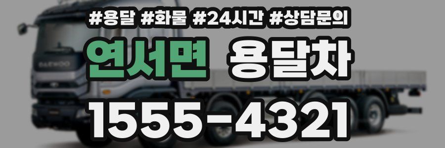 연서면 용달차