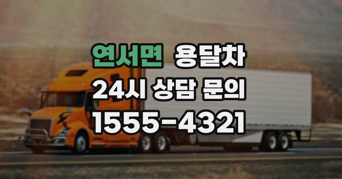 연서면 용달차