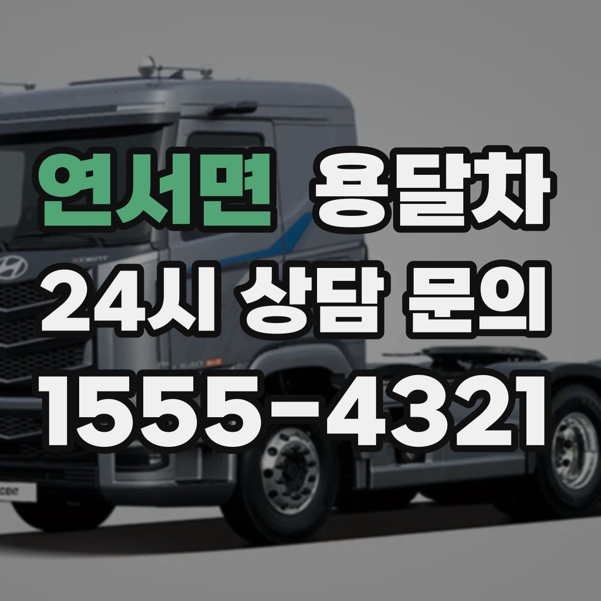 연서면 용달차