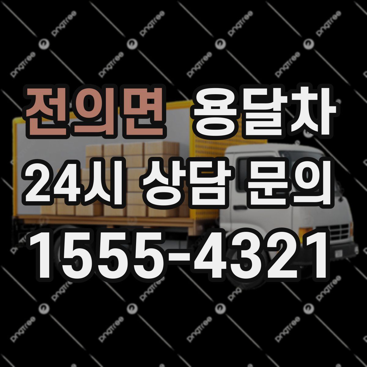 전의면 용달차