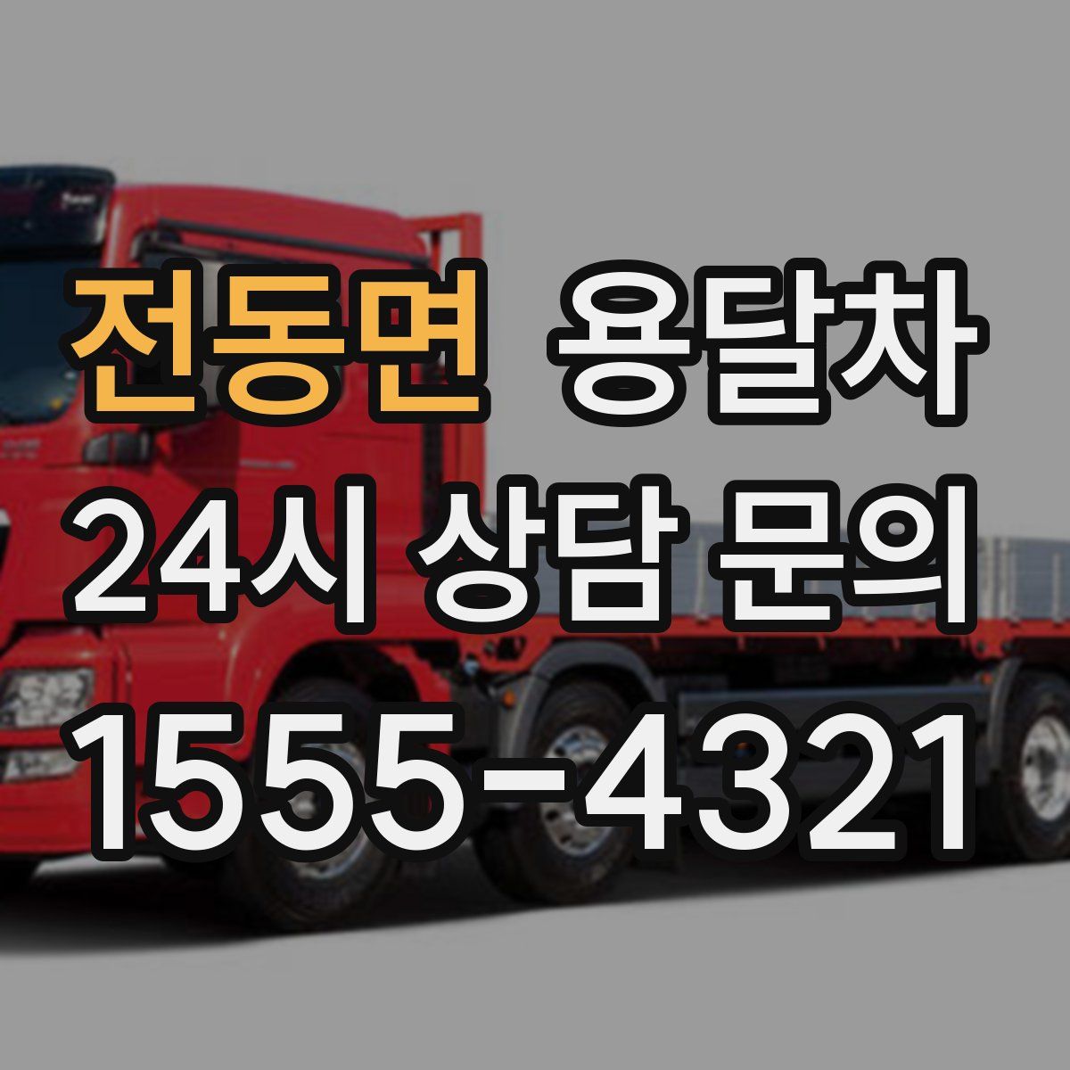 전동면 용달차