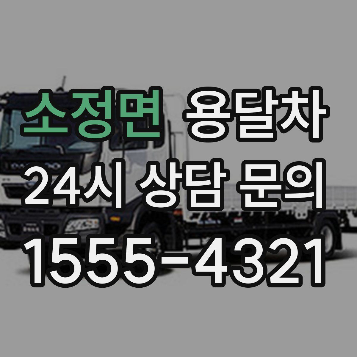 소정면 용달차