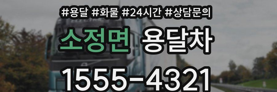 소정면 용달차