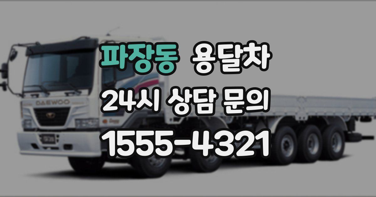 파장동 용달차
