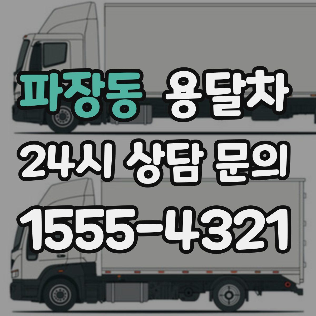 파장동 용달차