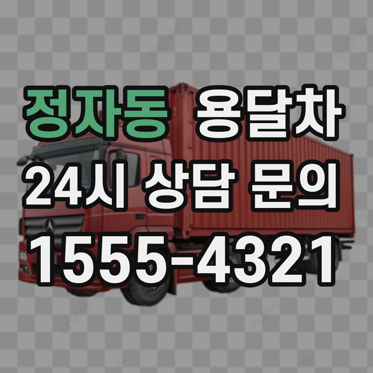 정자동 용달차