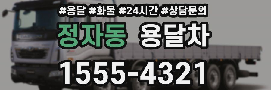 정자동 용달차