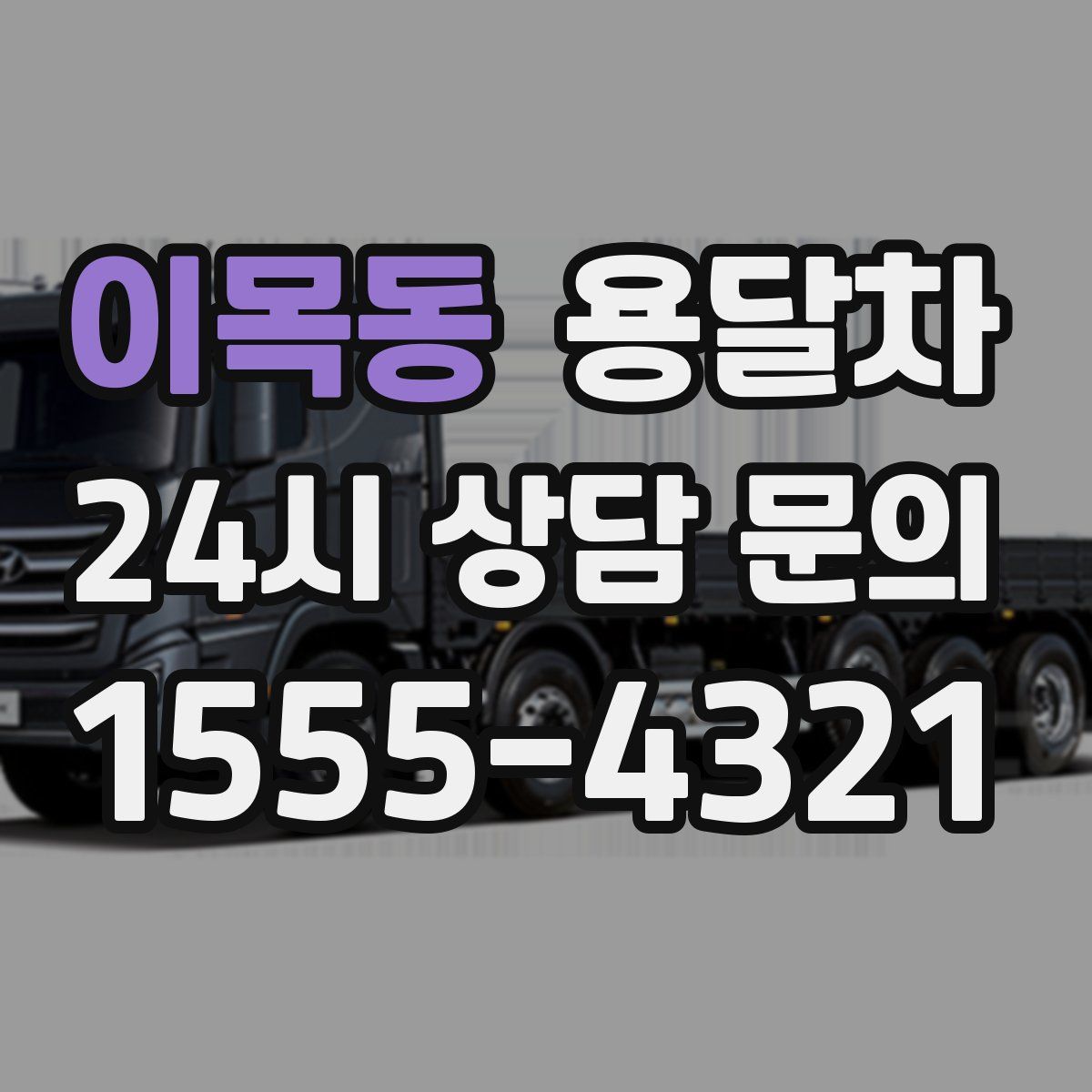 이목동 용달차