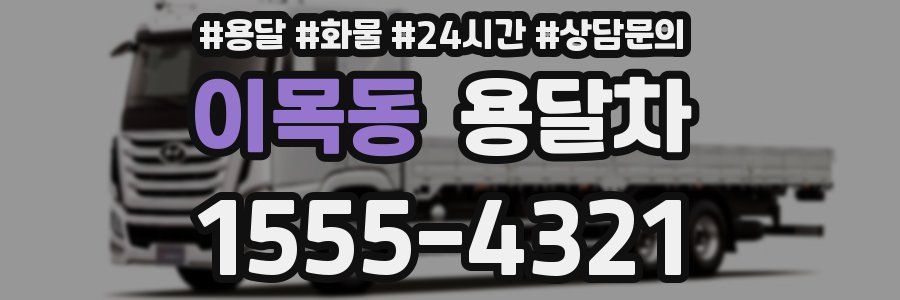 이목동 용달차
