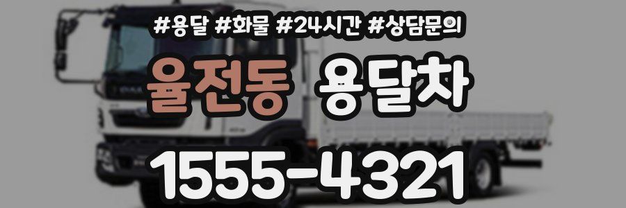 율전동 용달차
