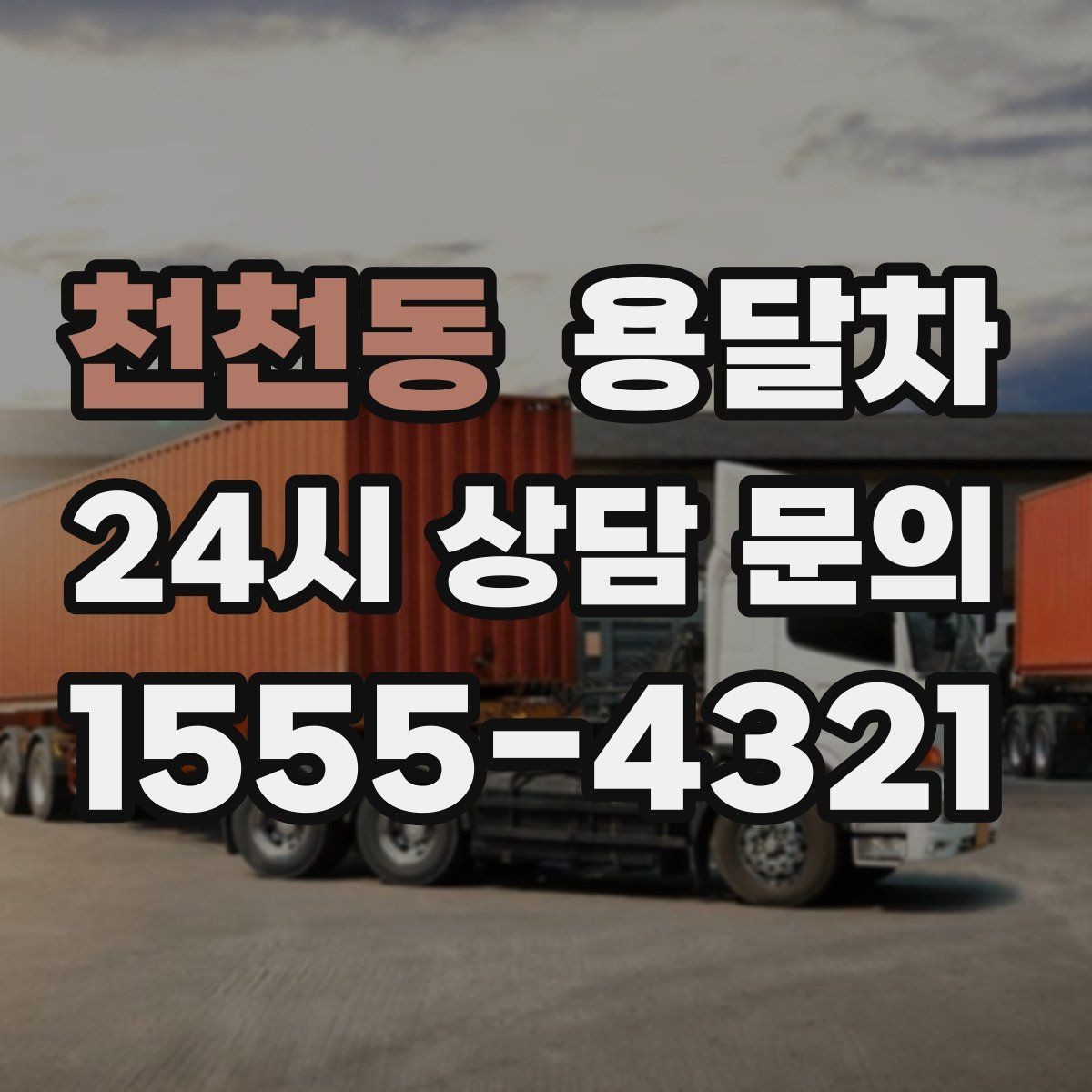 천천동 용달차 이용 후기에서 자주 나오는 만족 포인트