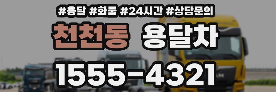 천천동 용달차