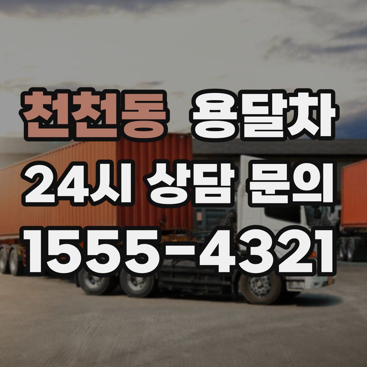 천천동 용달차