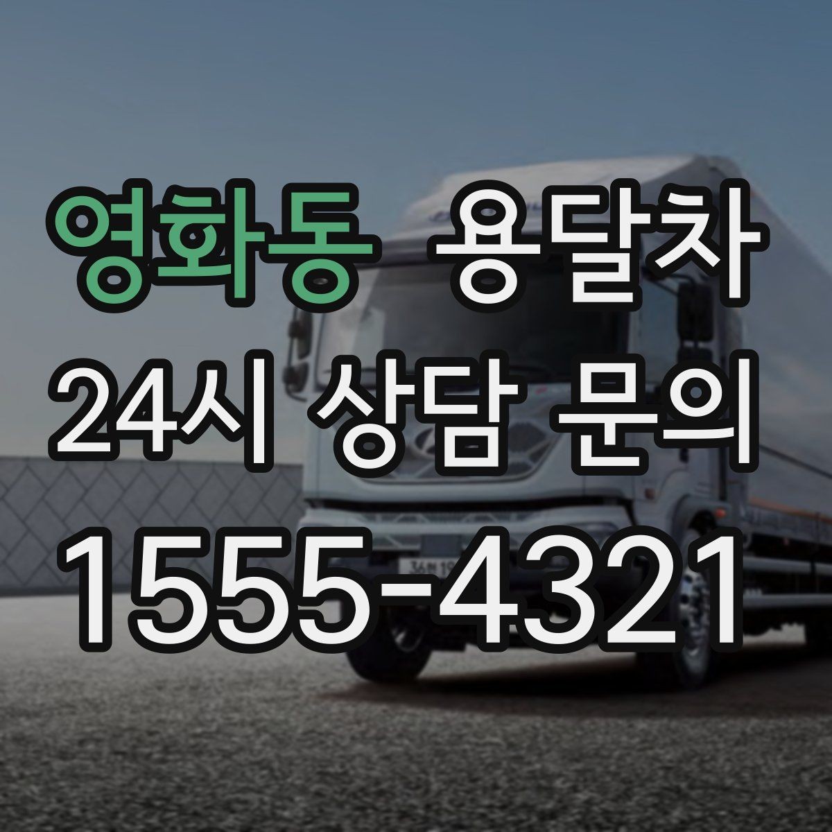 영화동 용달차 운전 기사와 소통할 때 유용한 표현들