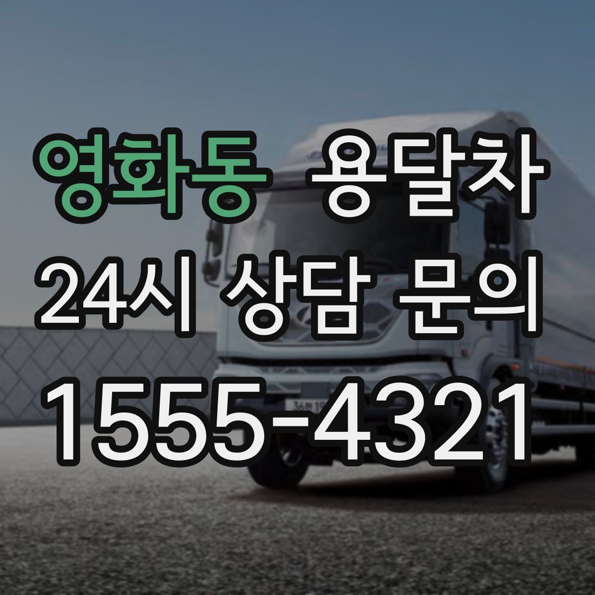 영화동 용달차