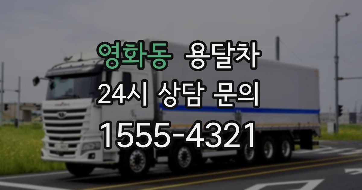 영화동 용달차