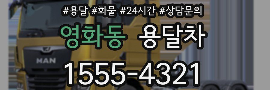 영화동 용달차