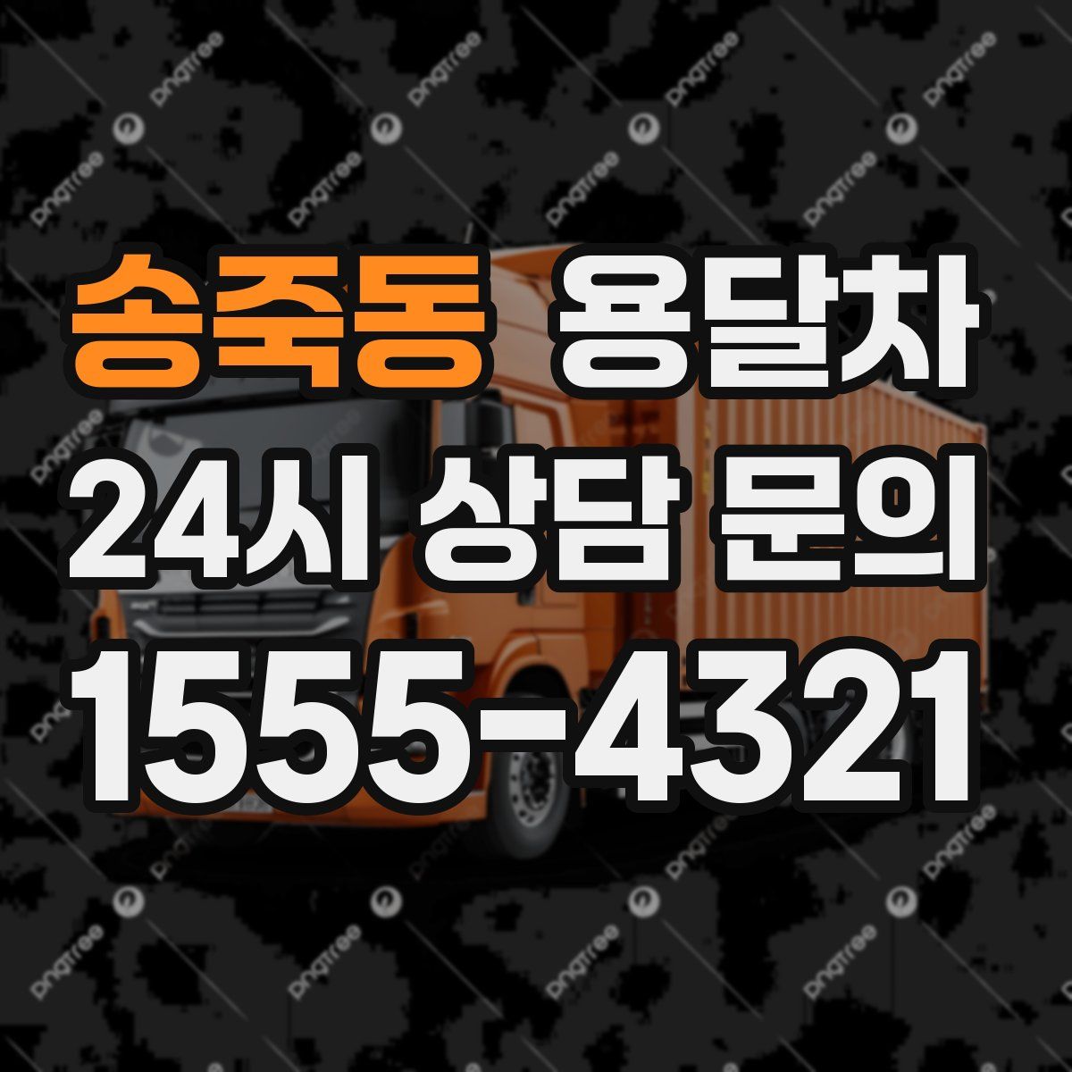 송죽동 용달차