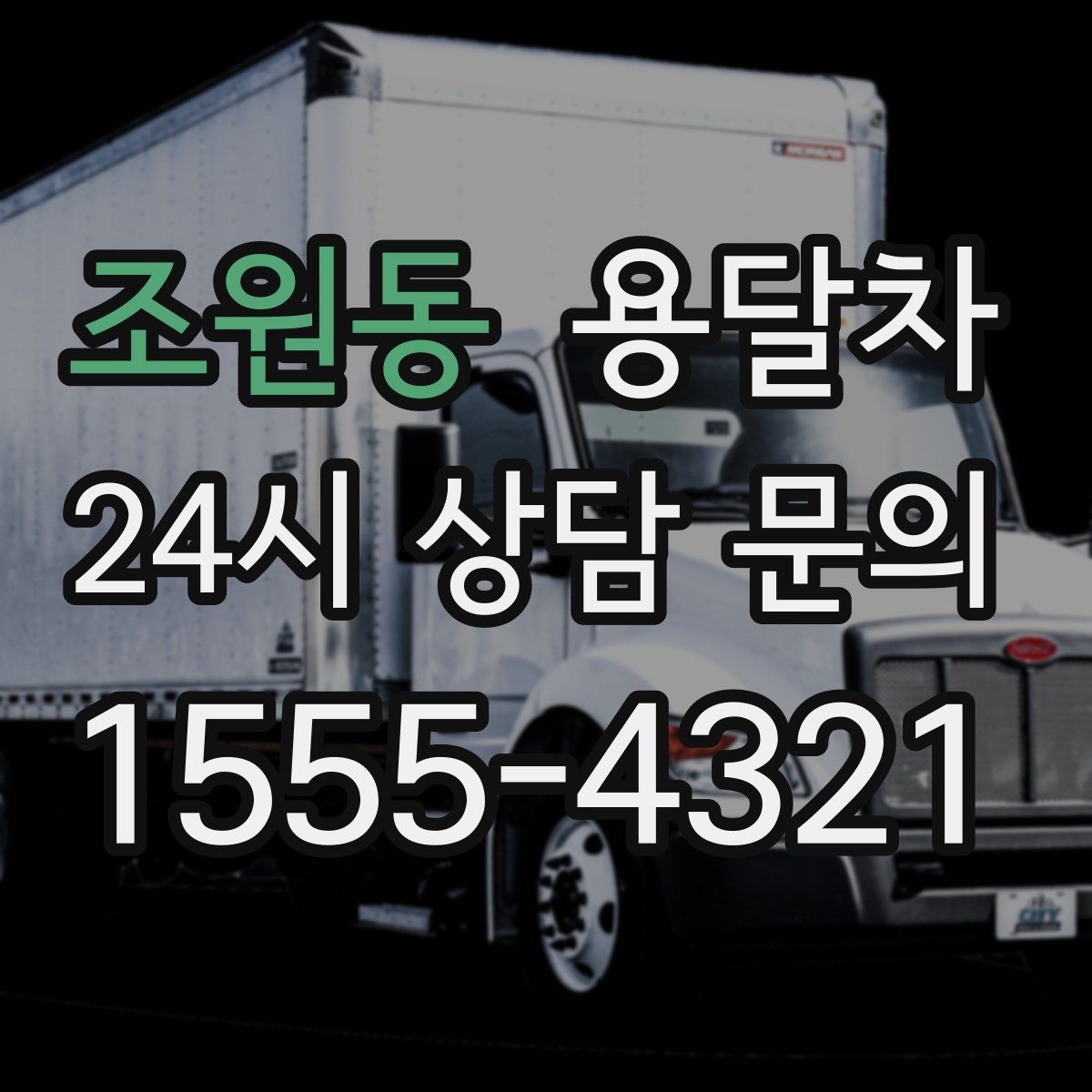 조원동 용달차