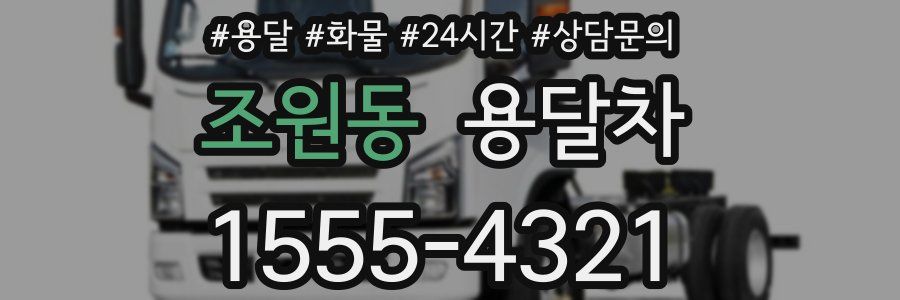 조원동 용달차
