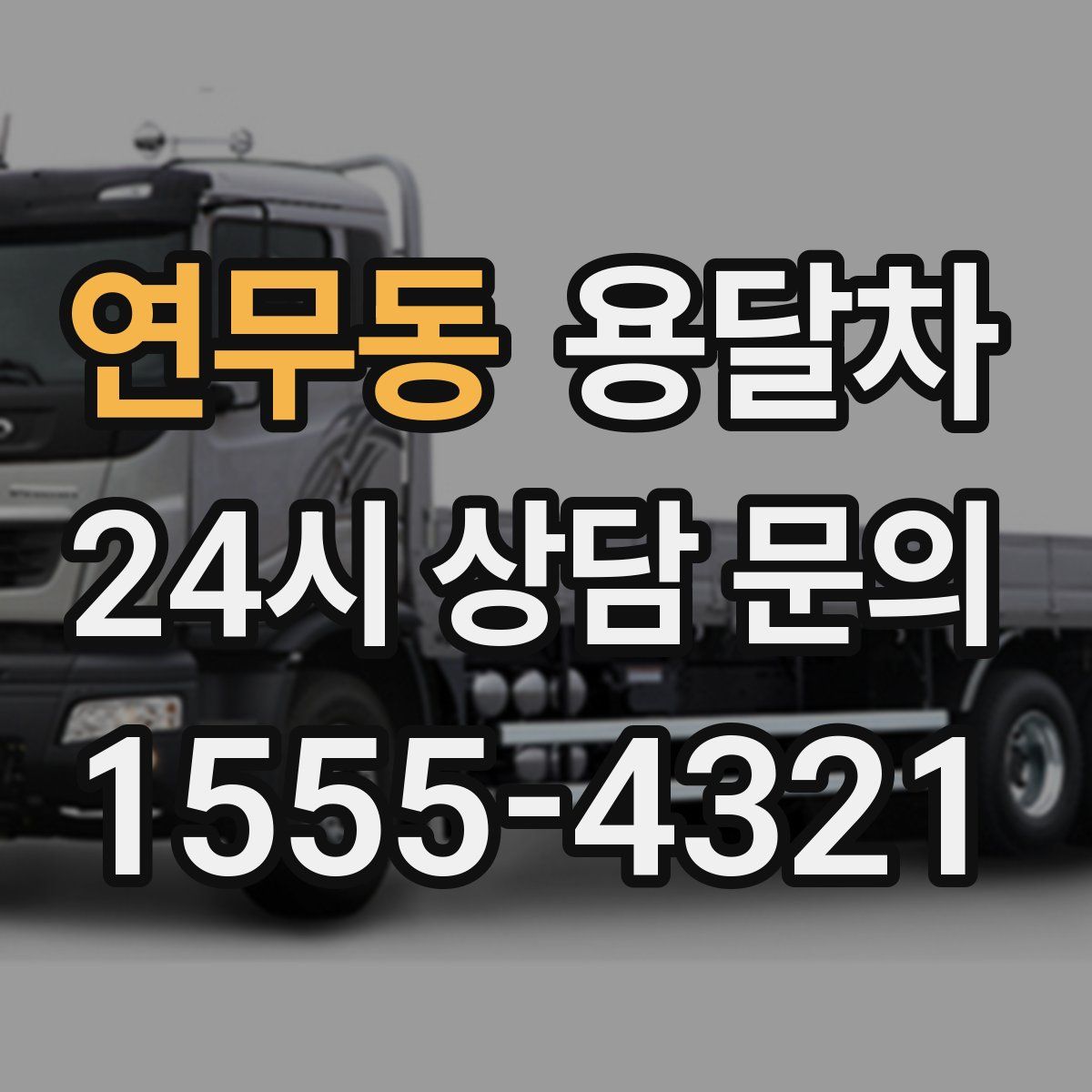연무동 용달차