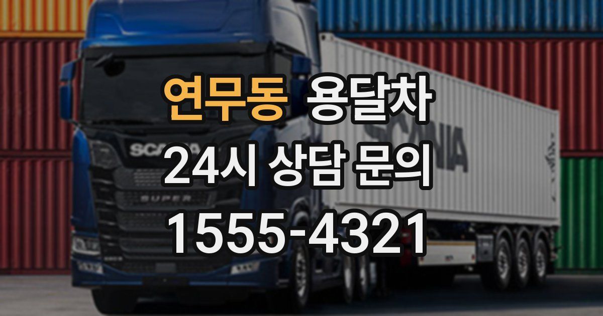 연무동 용달차