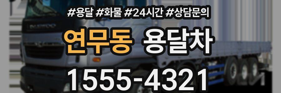 연무동 용달차