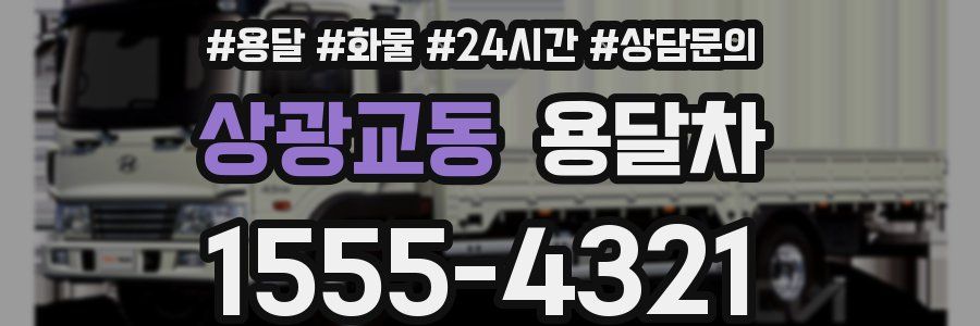 상광교동 용달차