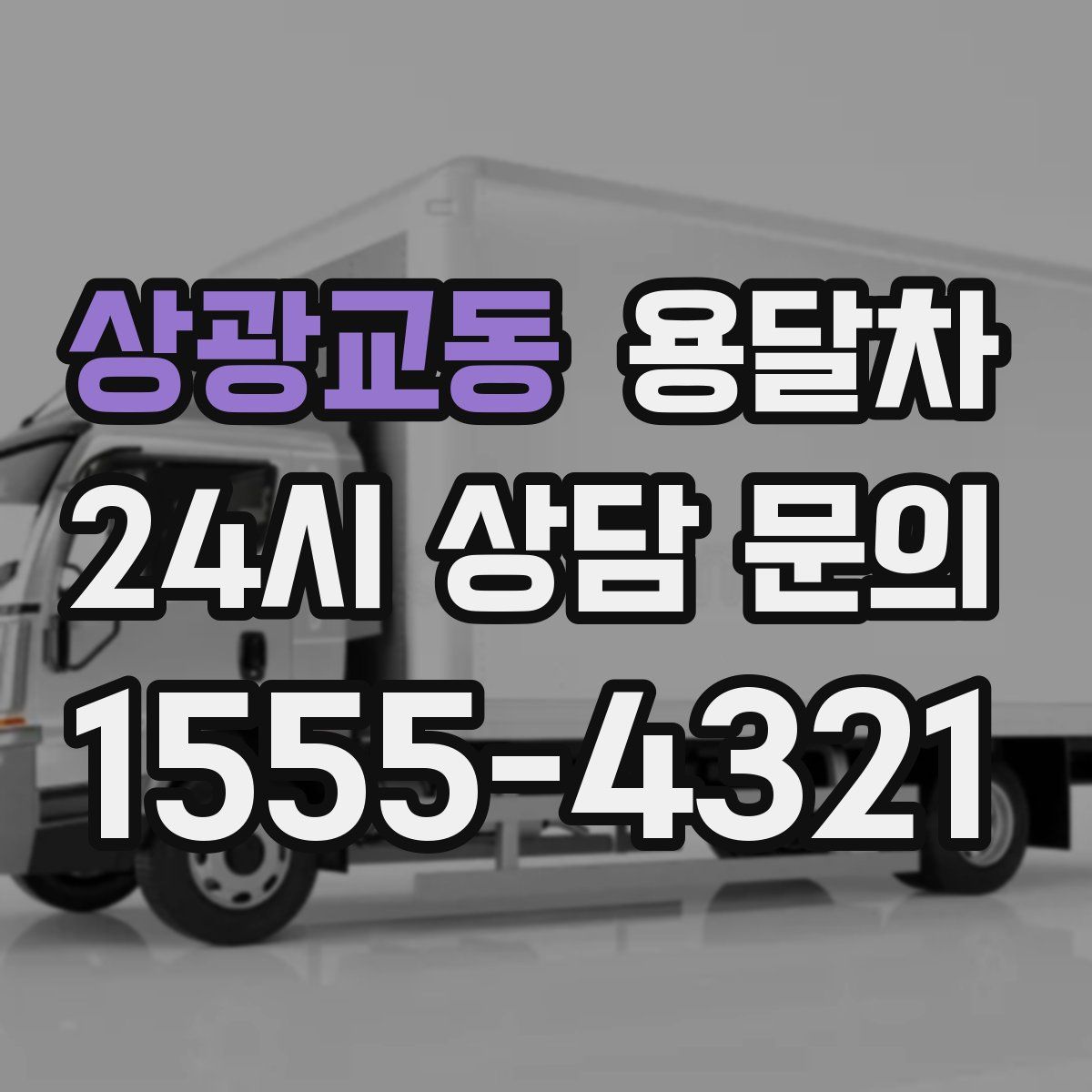 상광교동 용달차