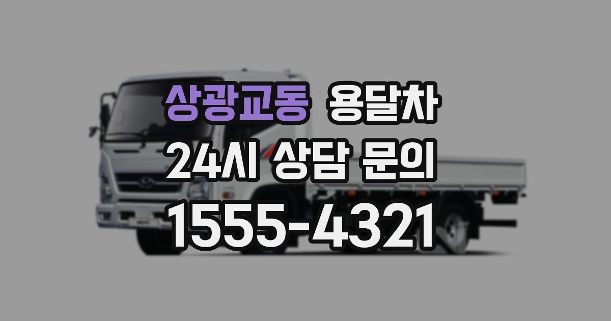 상광교동 용달차