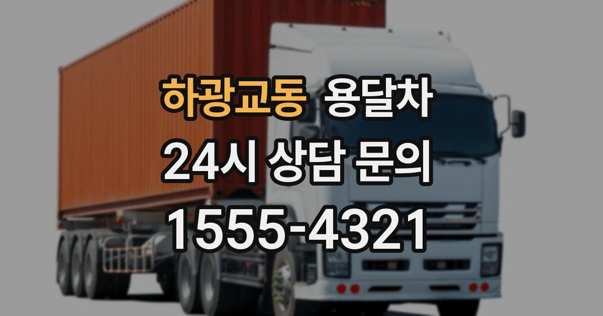 하광교동 용달차
