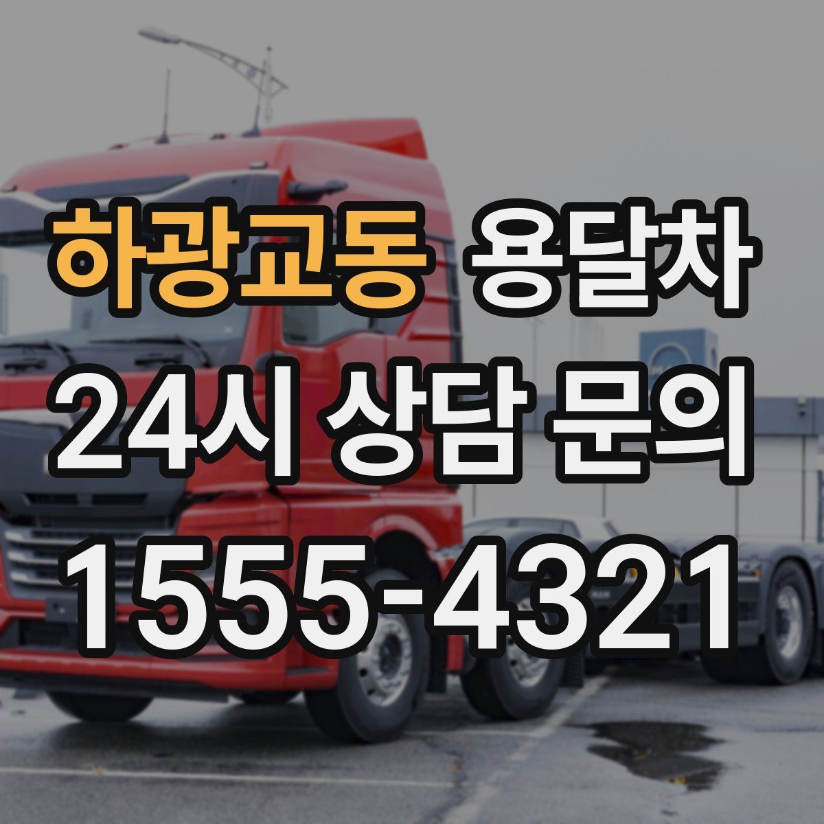 하광교동 용달차