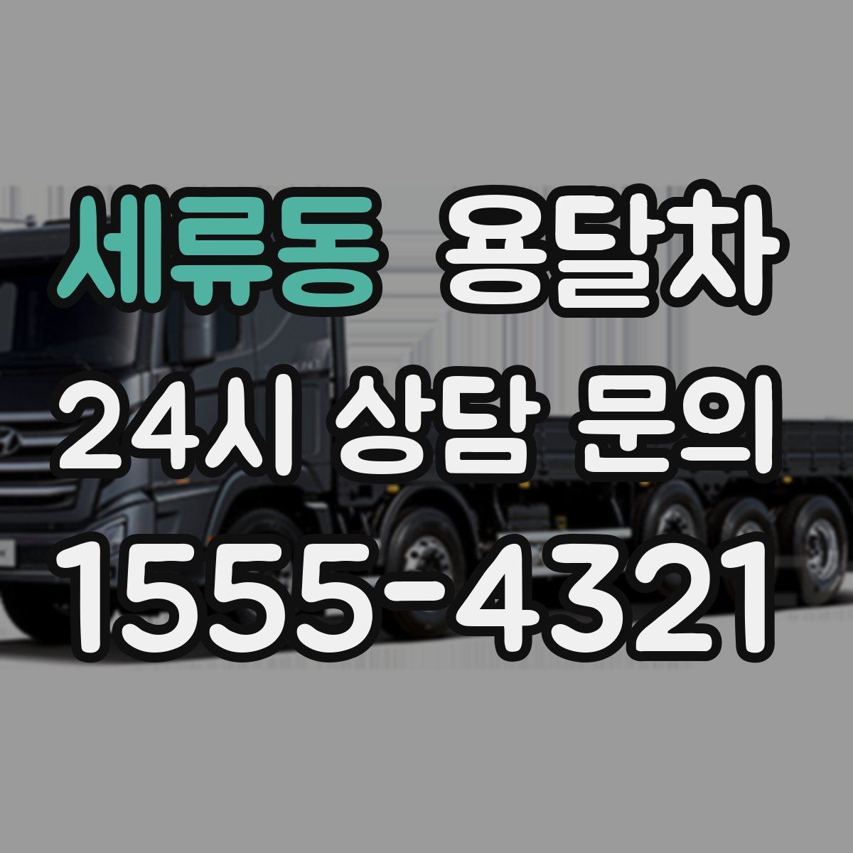 세류동 용달차