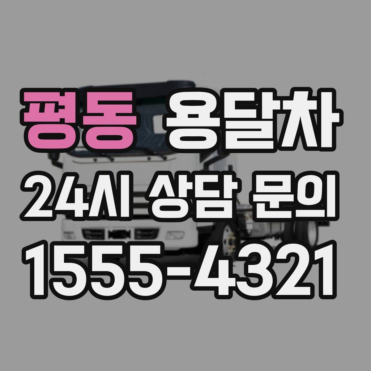 평동 용달차 이용 전 알아두면 좋은 선택 기준