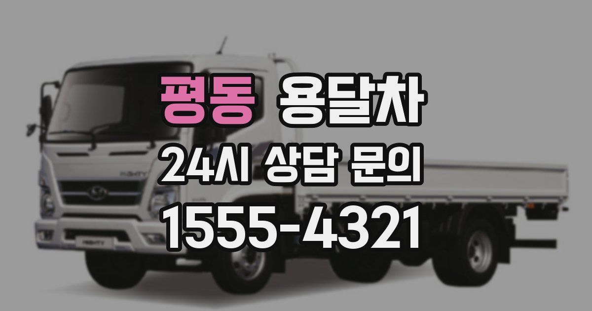 평동 용달차